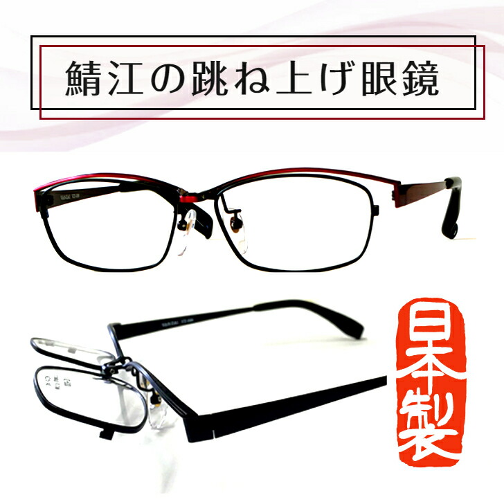 楽天市場】鯖江 メガネ 跳ね上げ 跳ね上げ式メガネ レンズ付き 跳ね