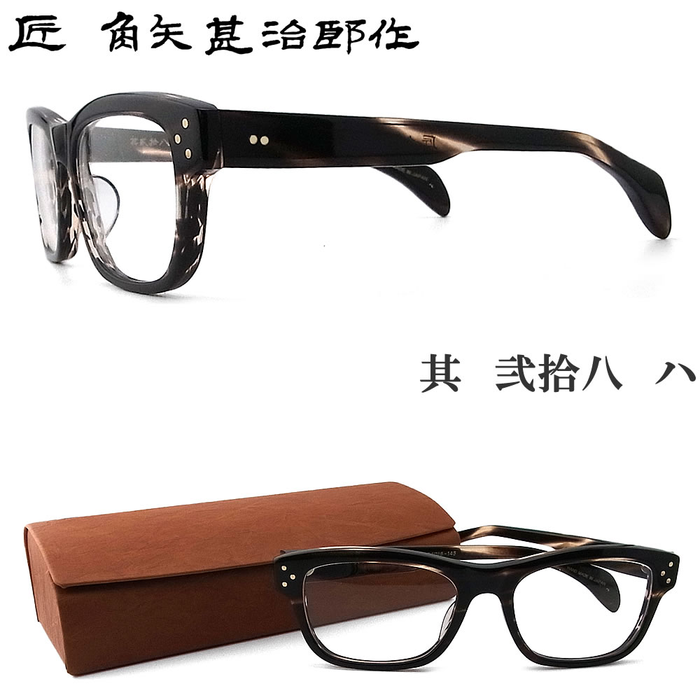 楽天市場】匠 角矢甚治郎作 メガネ 其 弐拾八 ハ 二十八 眼鏡