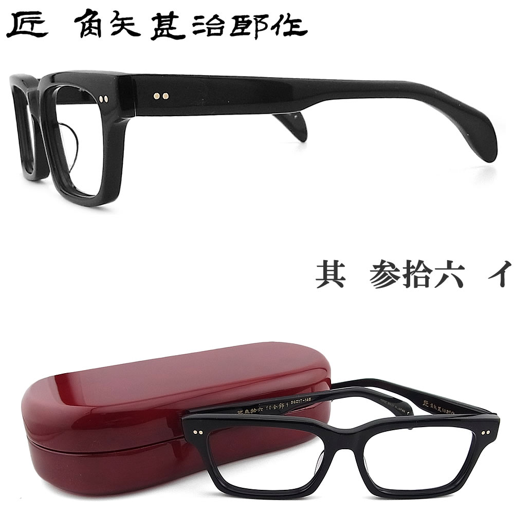 楽天市場】匠 角矢甚治郎作 メガネ 其 参拾六 イ 三十六 眼鏡