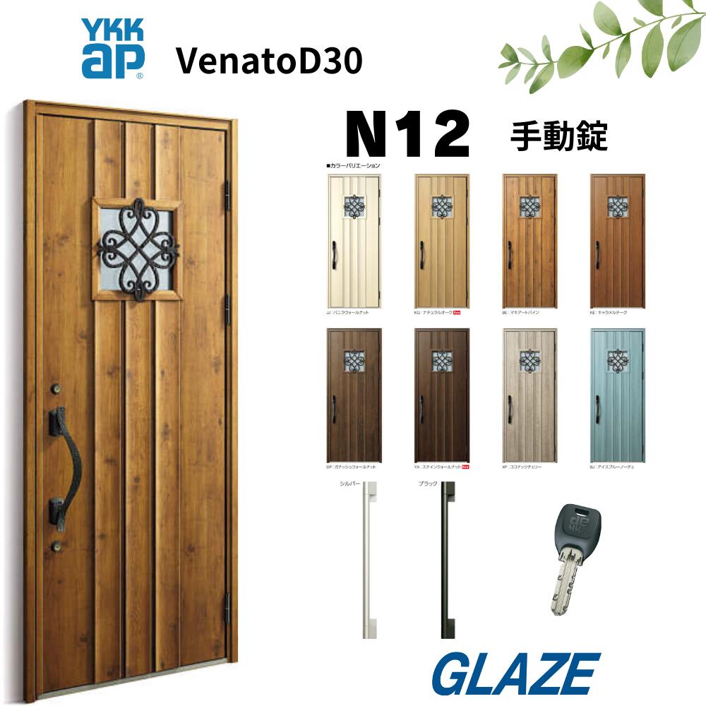 楽天市場】N12 防火仕様 手動錠 YKKap 断熱玄関ドア ヴェナートD30
