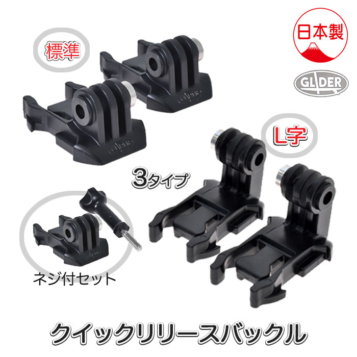 楽天市場】クイックリリースバックル 標準 L字 2種類 長ネジセット 3