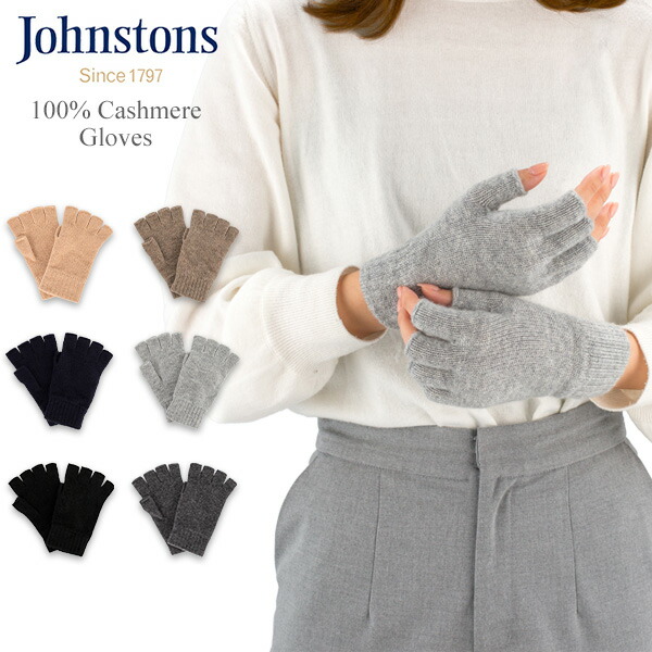 楽天市場】ジョンストンズ JOHNSTONS 手袋 カシミヤ フィンガーレス