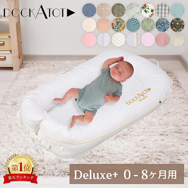 楽天市場】ドッカトット DockATot デラックス Deluxe+ ベビーベッド