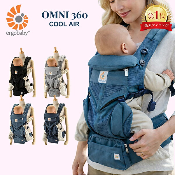 楽天市場】エルゴ 抱っこ紐 オムニ 360 クールエア メッシュ ベビー