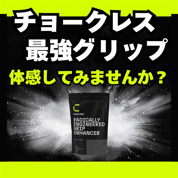 楽天市場】チョークレス CHALKLESS 滑り止め 詰め替え用パック 75g 約