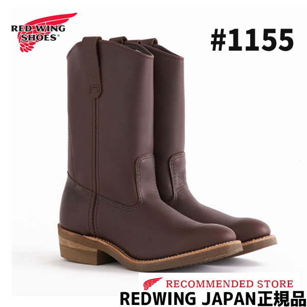 楽天市場】【即納】 RED WING 11inch Pecos #1155 BROWN 
