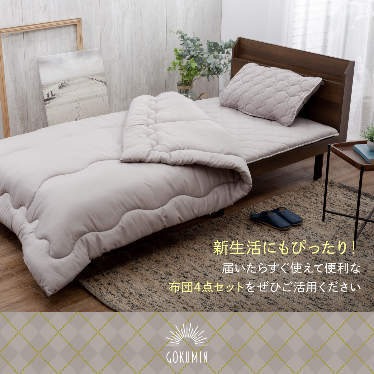 楽天市場】【楽天1位】GOKUMIN 布団セット シングル 4点セット