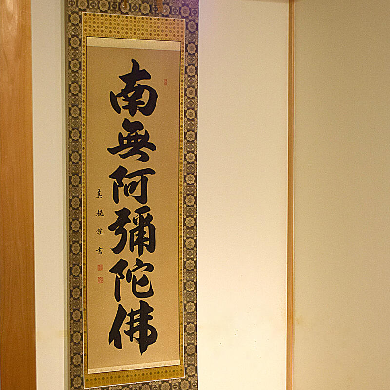 楽天市場】【床掛軸】六字名号「南無阿弥陀仏」手書き （直筆／手書き