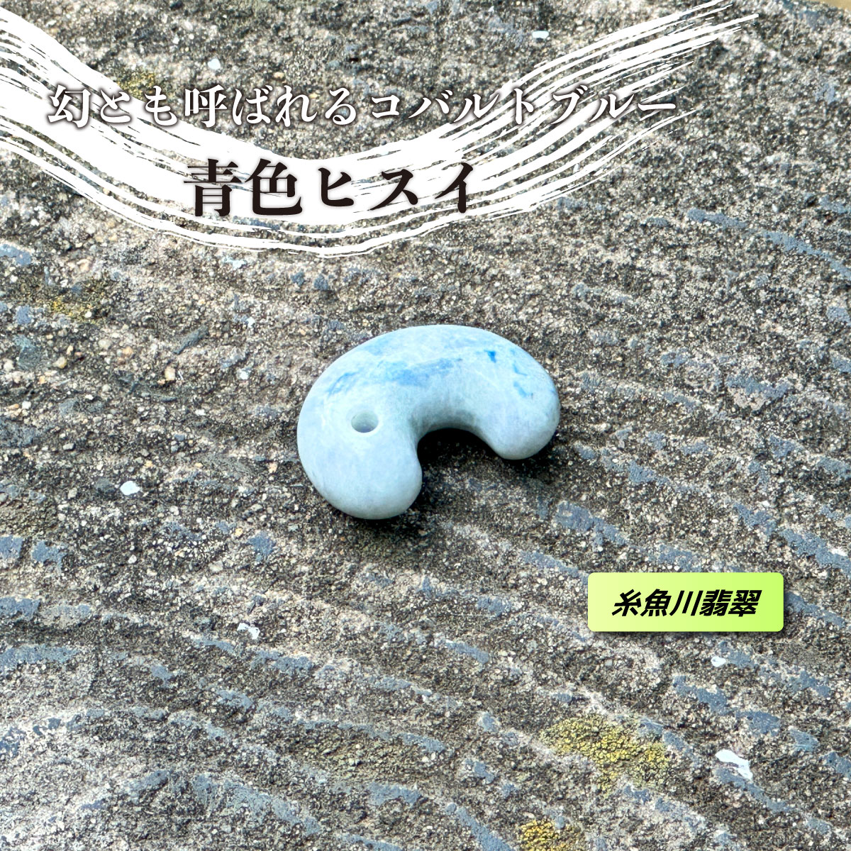 楽天市場】＼月末月初のワンダフル5days！／極希少 青色ヒスイ 糸魚川