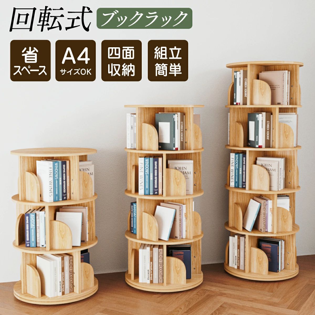 回転式本棚 5段 木製」の人気商品一覧 | 安い商品を通販サイトから探す