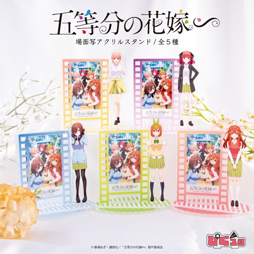 楽天市場】五等分の花嫁 公認 ぴくスタ 場面写アクリルスタンド 五等分