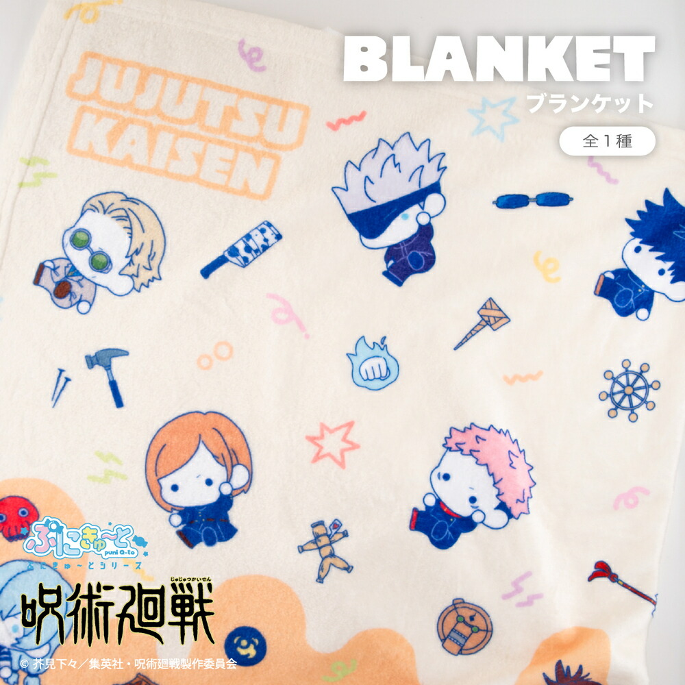 楽天市場】呪術廻戦 公認 ぷにきゅ～と シリーズ ふわふわブランケット