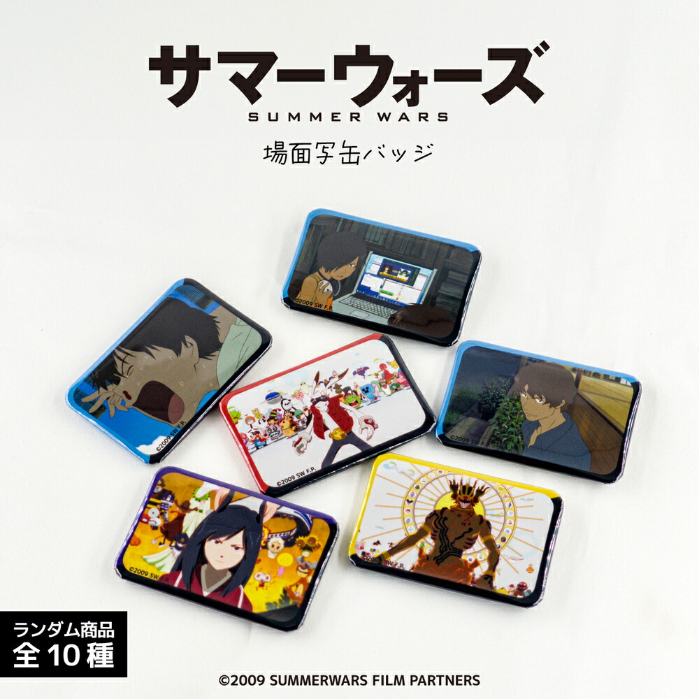 楽天市場】サマーウォーズ 15周年 公認 ランダム 場面写 缶バッジ 10種
