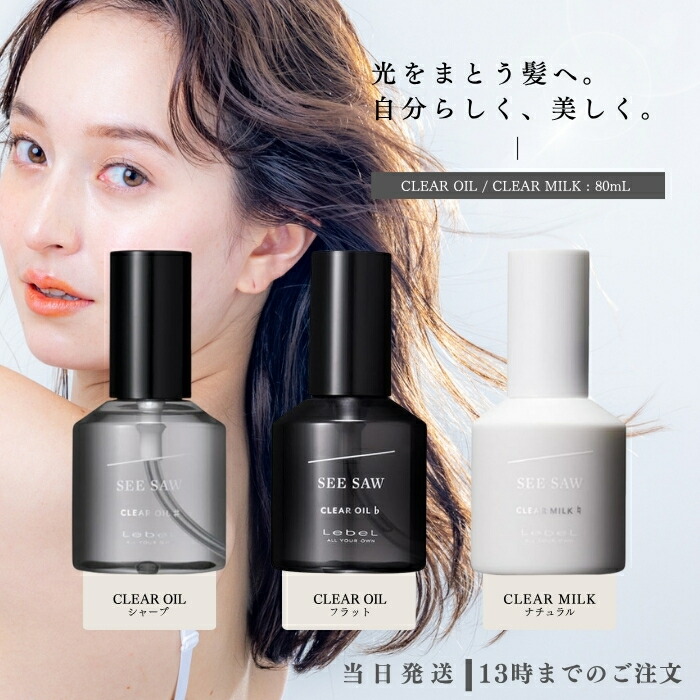 楽天市場】【選べるアソート】 ルベル シーソー クリアオイル シャープ