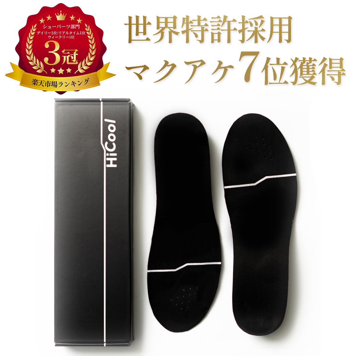 楽天市場】【楽天1位】 HiCool INSOLE ハイクール インソール 身長