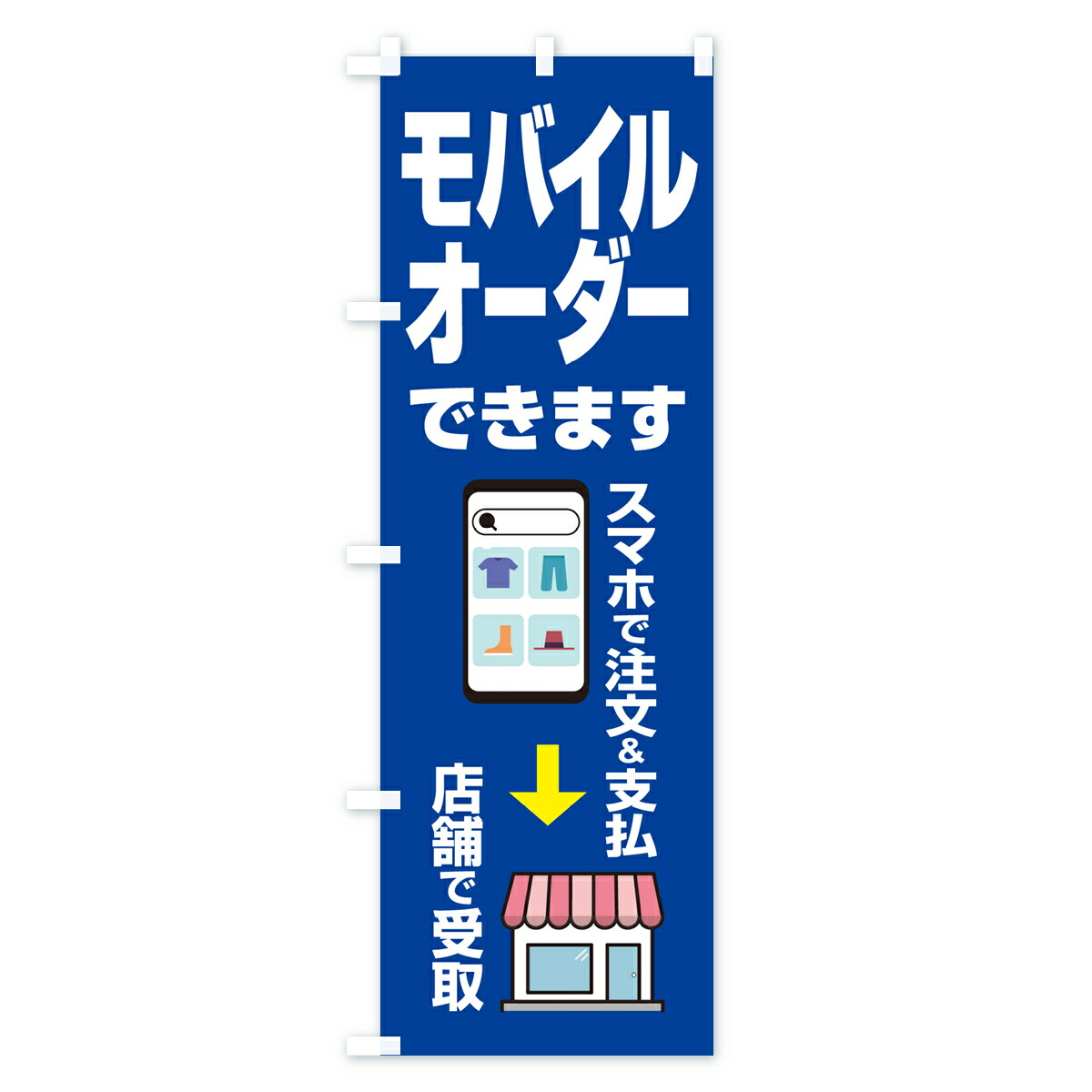 楽天市場】【ポスト便 送料360】 のぼり旗 モバイルオーダー始めました