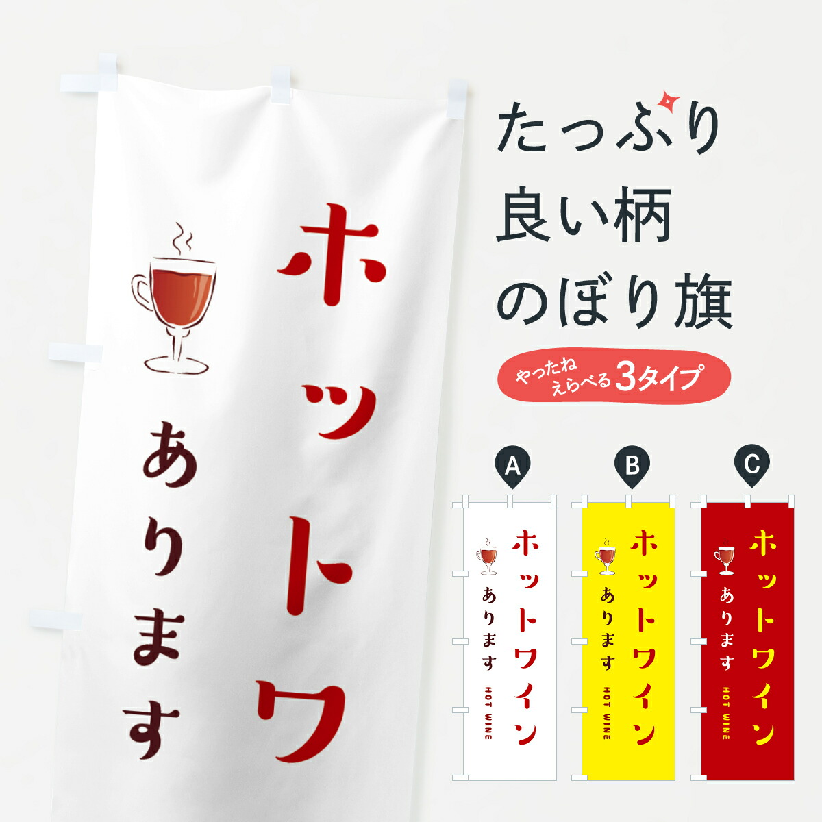 楽天市場】【ポスト便 送料360】 のぼり旗 ホットワインありますのぼり