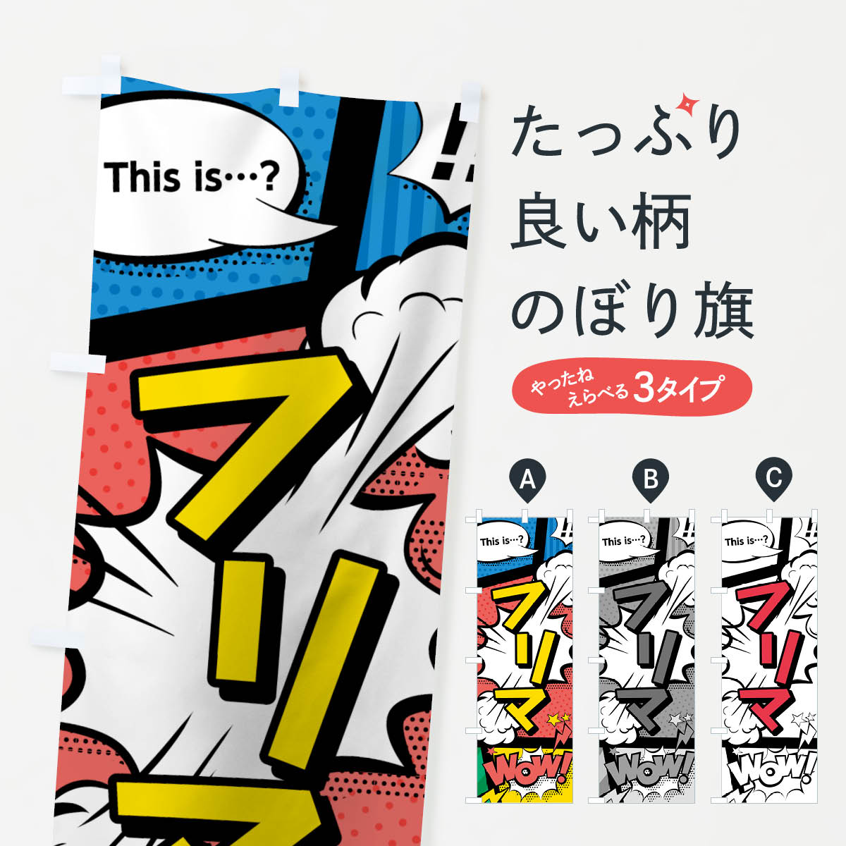 楽天市場】【ネコポス送料360】 のぼり旗 フリマのぼり 7GHH フリー