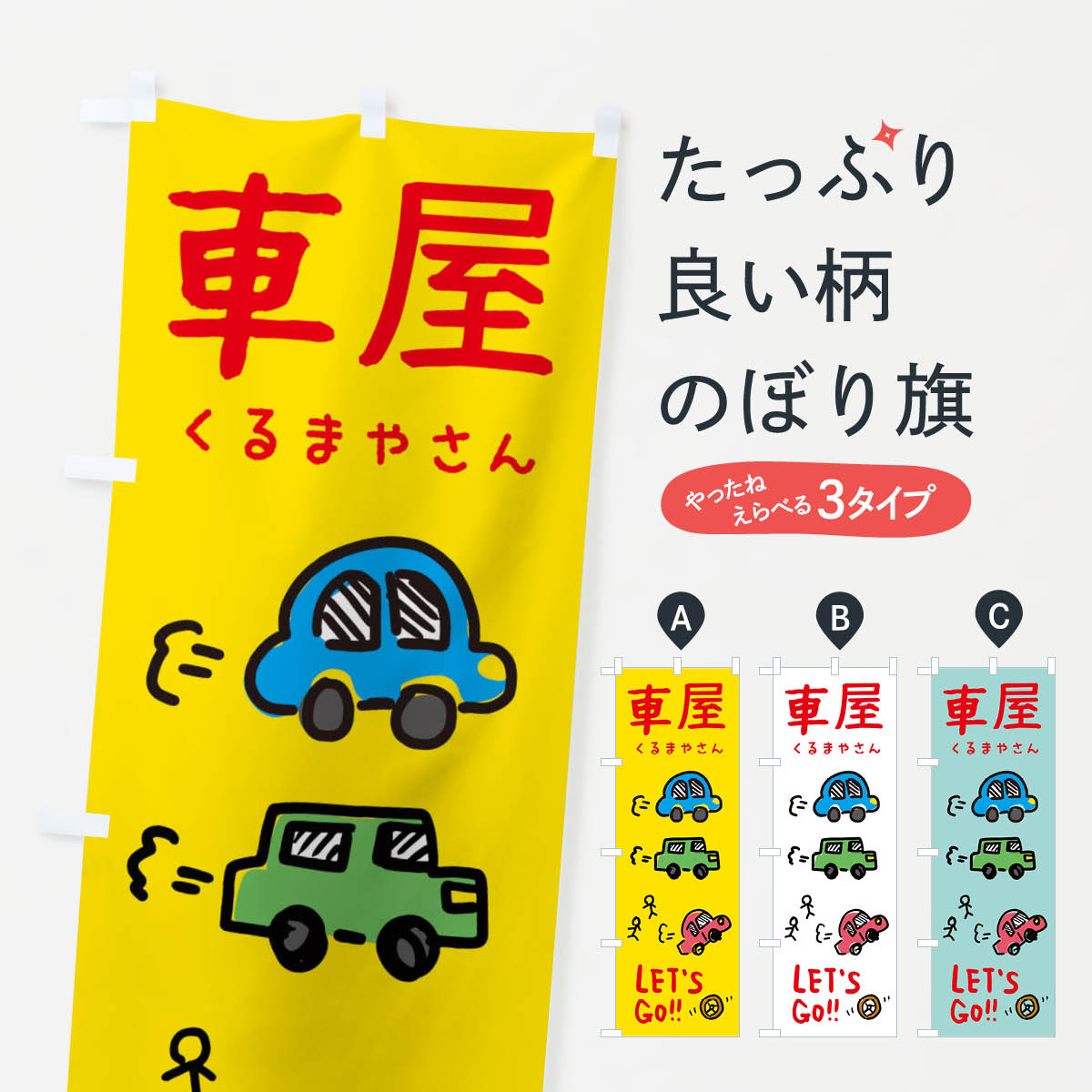楽天市場】【ネコポス送料360】 のぼり旗 車屋のぼり 32L6 新車販売