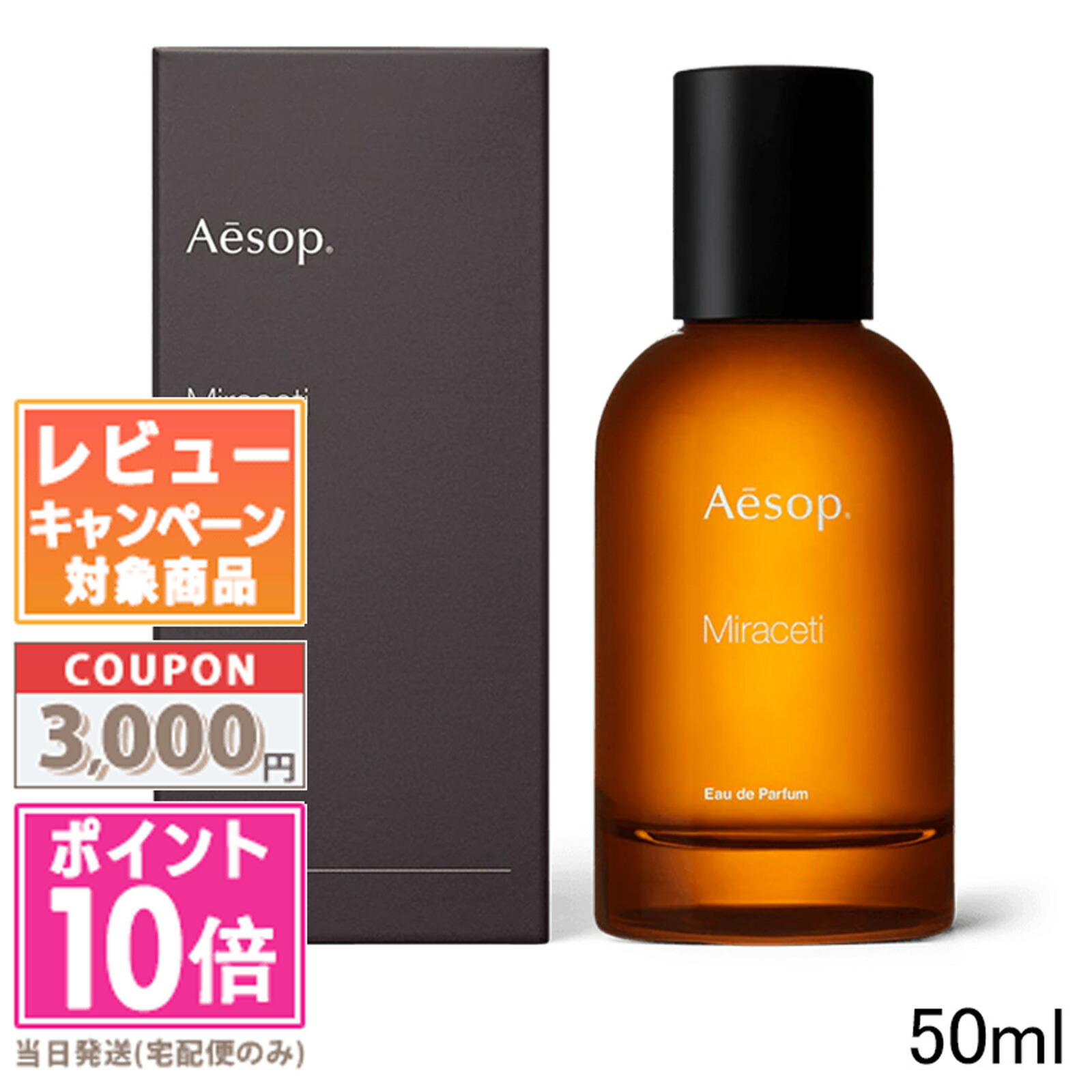 イソップ ミラセッティ オードパルファム 50ml イソップ Aesop 香水