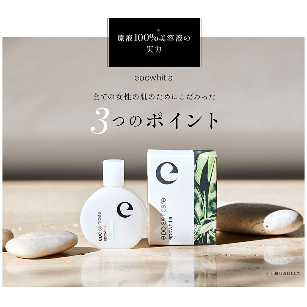 楽天市場】【エポラ公式】epo エポホワイティア ｜ 美容液 化粧水