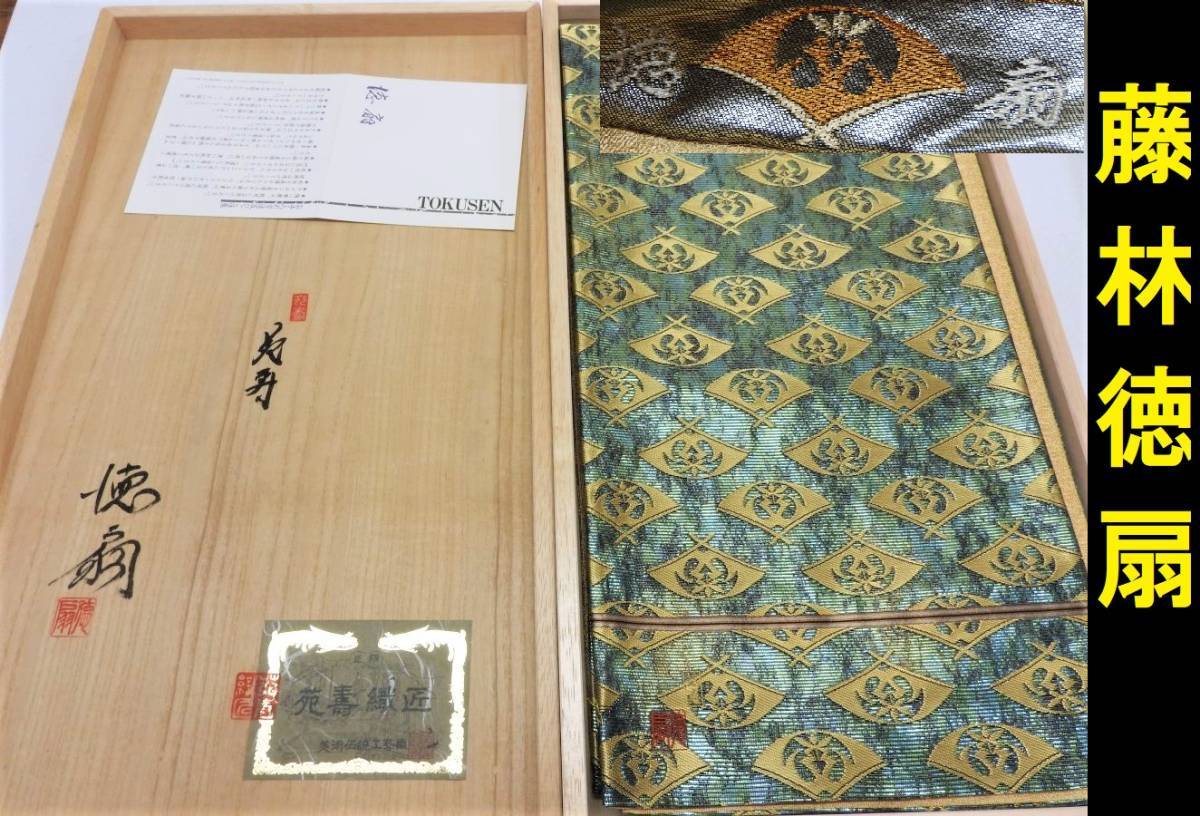 楽天市場】袋帯 藤林徳扇 創業三百余年 両面織 徳扇 扇之図 袋帯 （5f