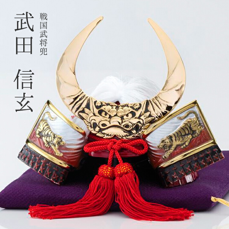 兜 五月人形 武田信玄」の人気商品一覧 | 安い商品を通販サイトから