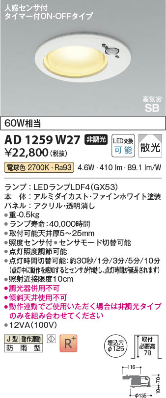 楽天市場】AD1259W27 人感センサ付LED高気密SBダウンライト (φ125・60W