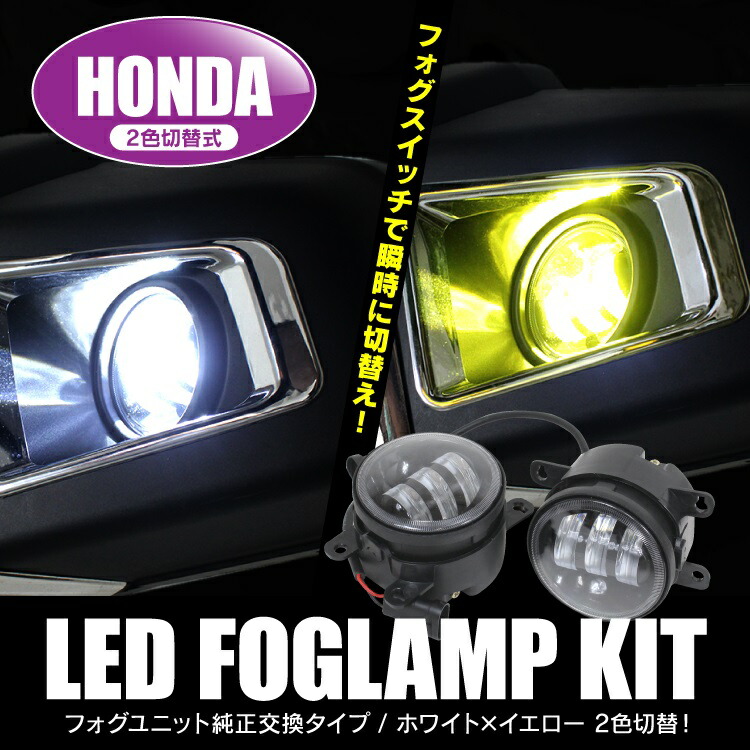 楽天市場】ホンダ車専用 LEDフォグランプ ホワイト/イエロー 色切替
