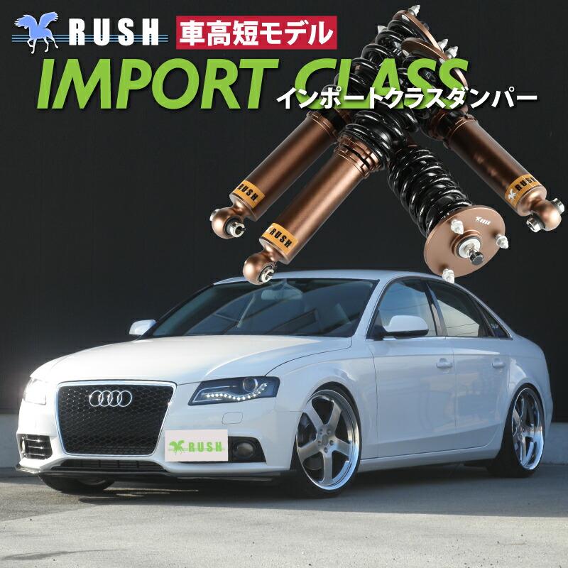 楽天市場】RUSH 車高調 アウディ A4 セダン B8 クワトロ 4WD 車高短