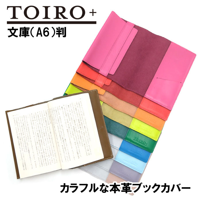 楽天市場】本革ブックカバー トイロプラス 文庫判 A6 レザー 文庫