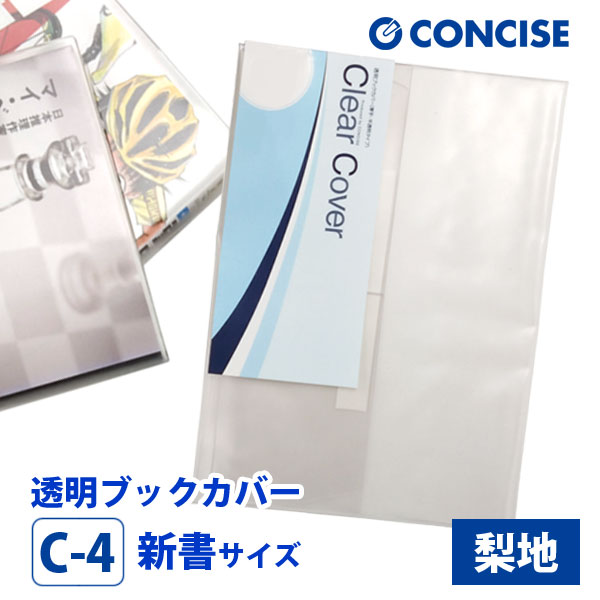 楽天市場】透明ブックカバー 新書 さらさら手触り 梨地 C-4 コンサイス