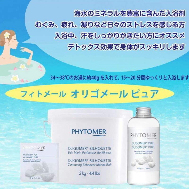 入浴剤・バスソルト PHYTOMER OLIGOMER PUR 2kg フィトメール オリゴ