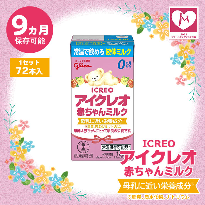 楽天市場】液体ミルク グリコ Glico アイクレオ 赤ちゃんミルク 125ml