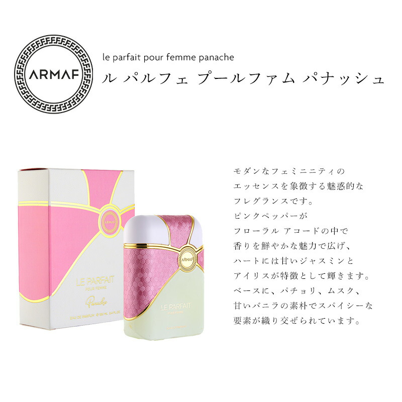 楽天市場】アルマフ ARMAF ル パルフェ プール ファム パナッシュ