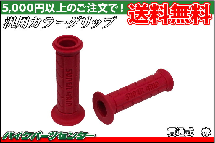 楽天市場】グリップ 赤/レッド 22.2径用 貫通式 バーエンド付属 汎用