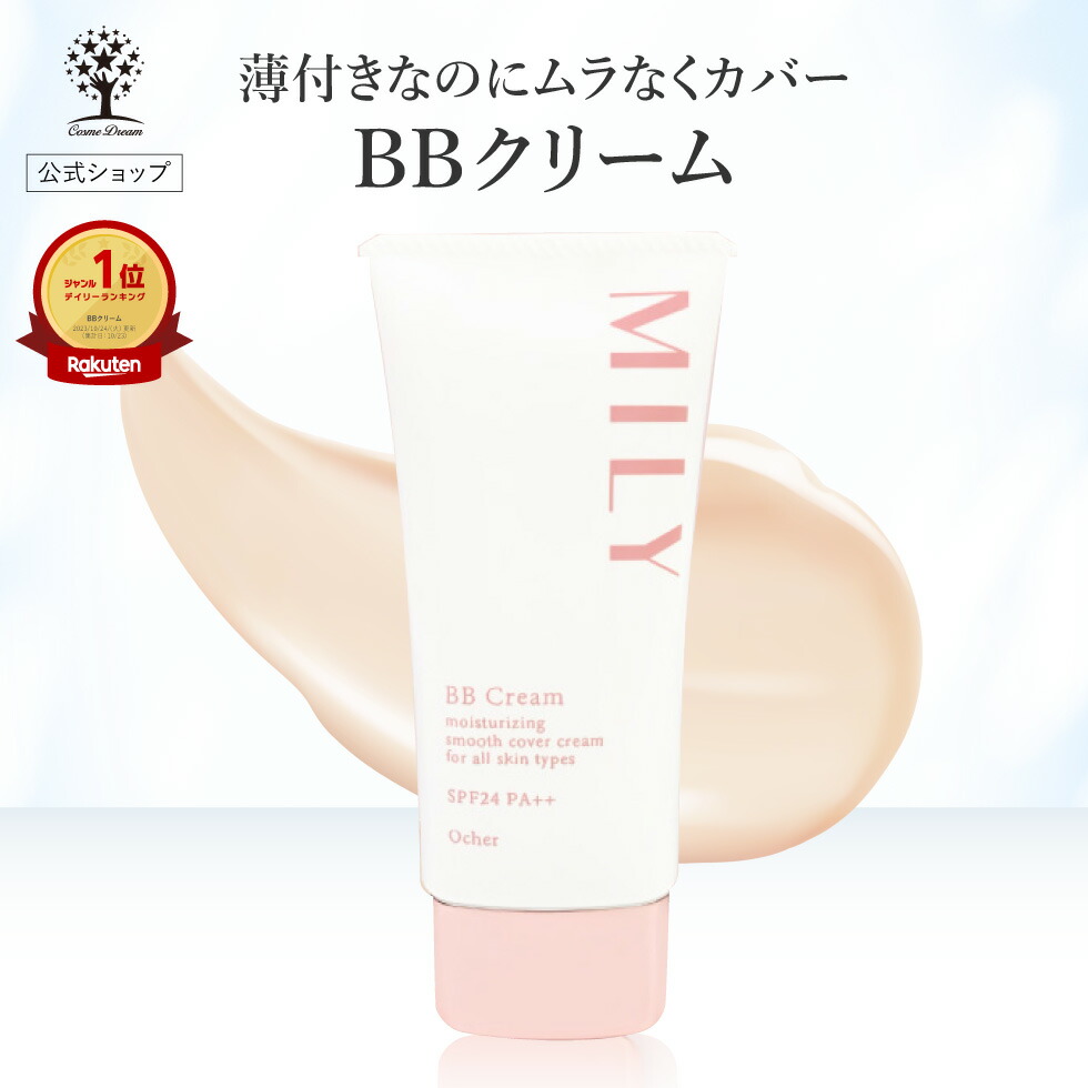 楽天市場】【64%OFF☆SALE】【公式】 MILY BBクリーム 50g 美容液 化粧