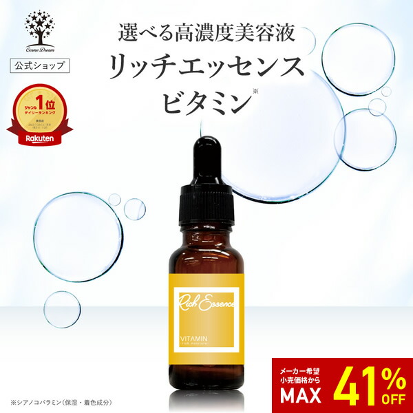 楽天市場】【41%OFF☆SALE】【公式】 ビタミン 美容液 リッチ