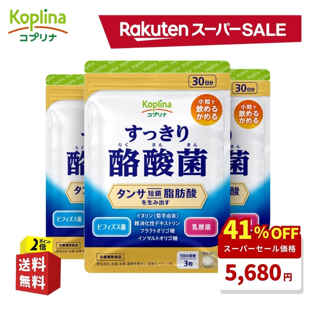 楽天市場】＼スーパーSALE 41%OFF！／ すっきり酪酸菌 90粒 3袋セット