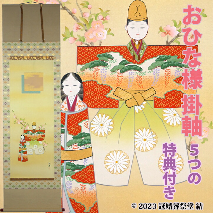 楽天市場】おひな様 掛軸 掛け軸 雛祭り ひな祭り 桃の節句 春の季節