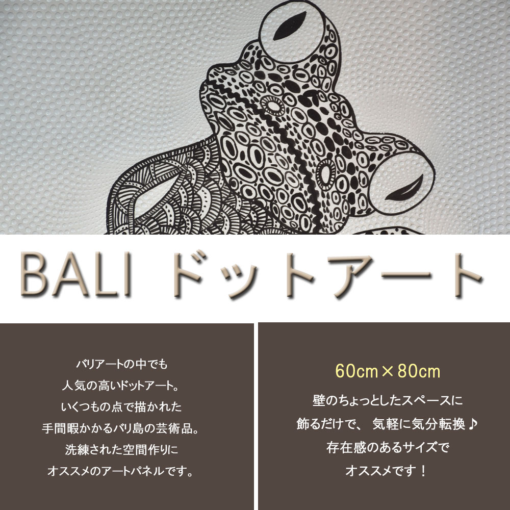 楽天市場】BALI ドットアート/[モノトーンかえる] 60×80cm 送料無料 絵
