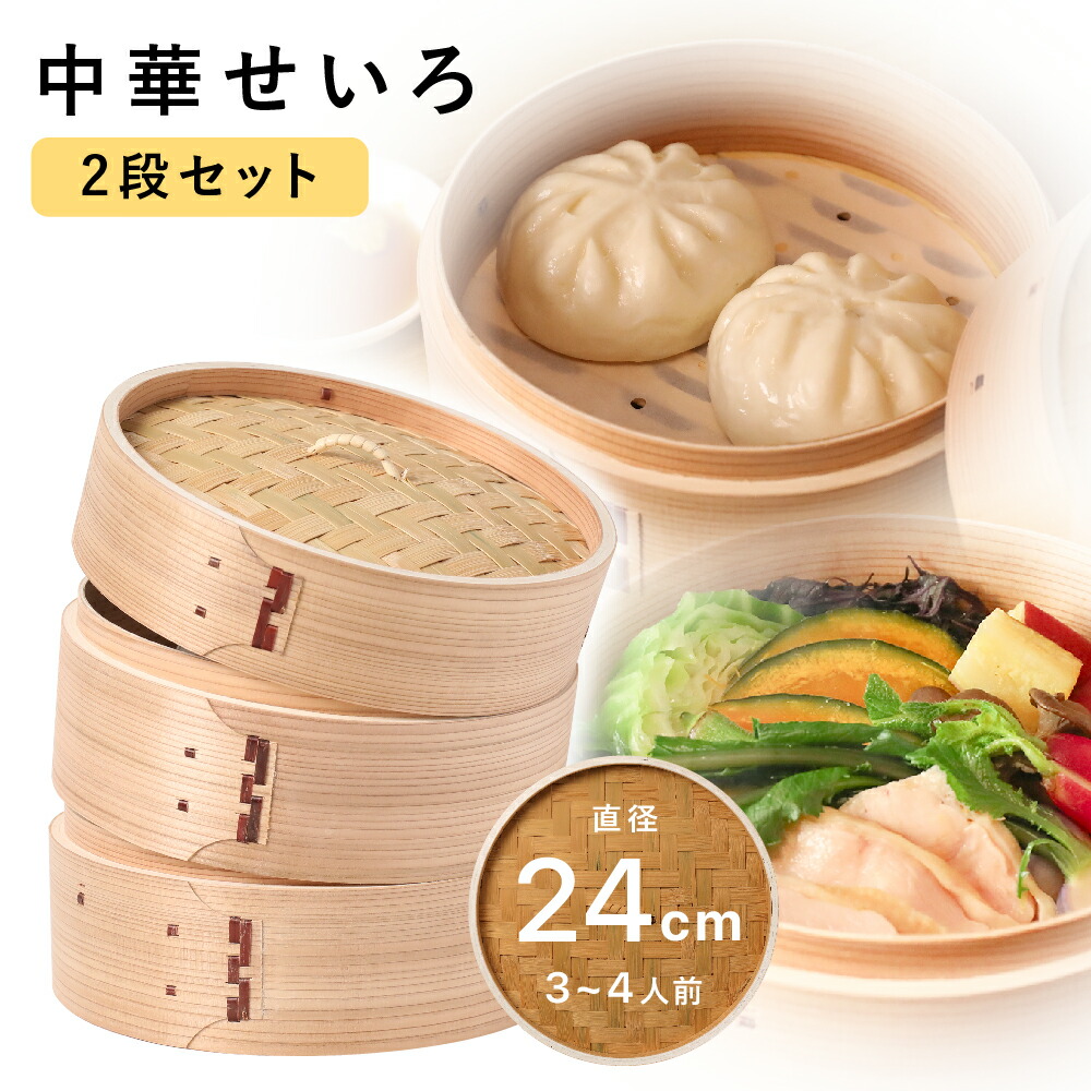 楽天市場】せいろ 2段 24cm 中華せいろ 深型 蒸し器 蒸篭 蒸籠 天然木