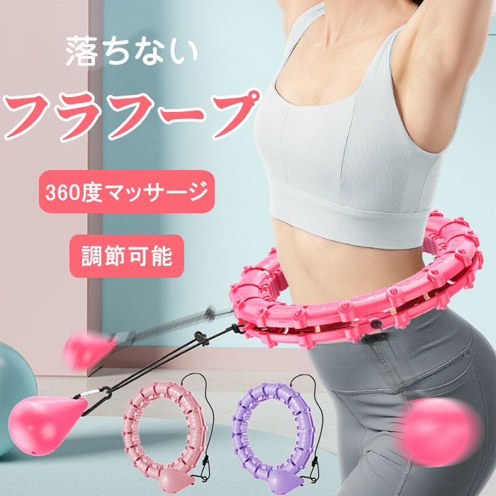 楽天市場】フラフープ ダイエット 大人用 フラフープ 落ちない