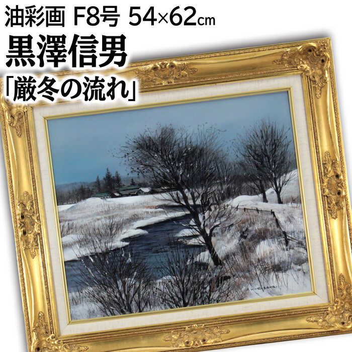 楽天市場】絵画 黒澤信男 油絵・油彩画 『厳冬の流れ』 家 川 木 林 空