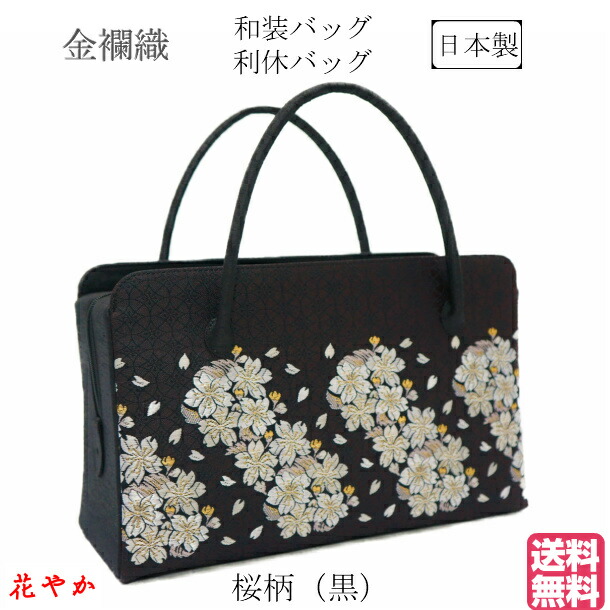 和装バッグ利休バッグ金蘭織物 入卒式結婚式お茶席 43