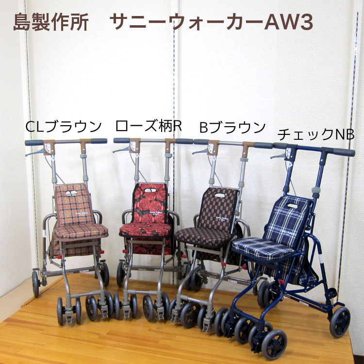 楽天市場】島製作所 シルバーカー サニーウォーカーAW3 「全2色」B