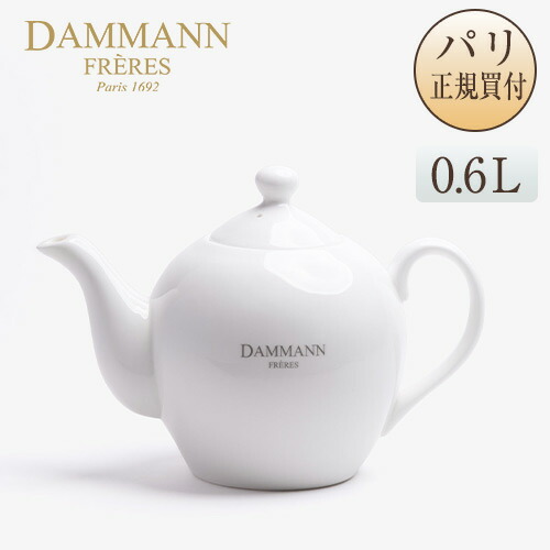 楽天市場】ダマンフレール DAMMANN FRERES 磁器ティーポット 0.6L