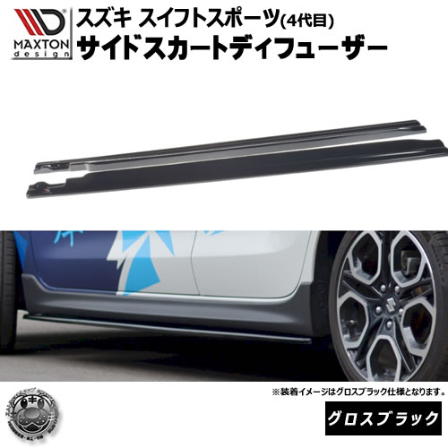 楽天市場】マクストンデザイン スズキ スイフトスポーツ 4代目 ZC33S