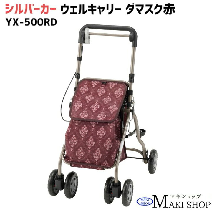 楽天市場】シルバーカー ミドルタイプ ウェルキャリー （ダマスク赤 YX