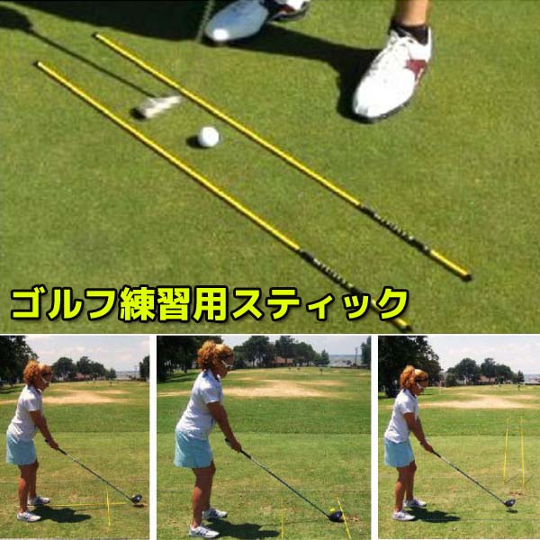 楽天市場】ゴルフスティック スティック ゴルフ ゴルフ練習 ゴルフ練習